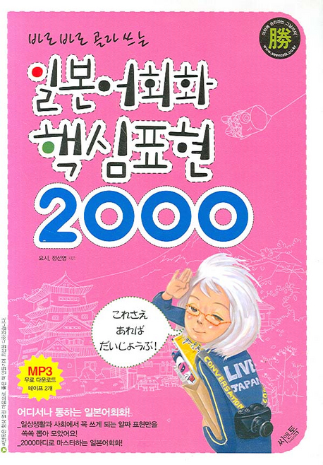 (바로 바로 골라쓰는)일본어회화 핵심표현 2000