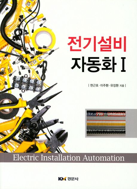 전기설비자동화 = Electric installation automation. 1