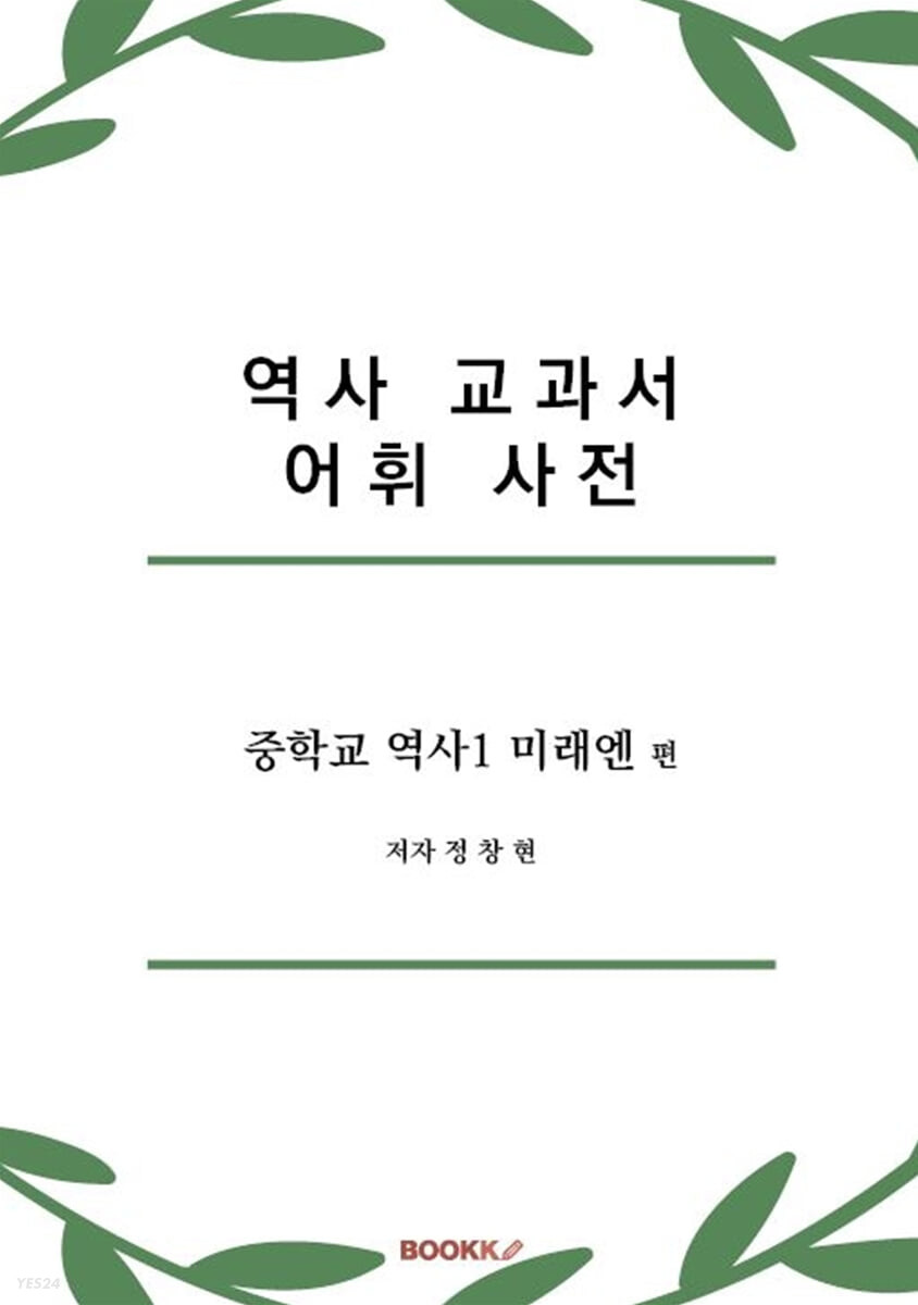 역사 교과서 어휘 사전 (중학교 역사1 미래엔편)