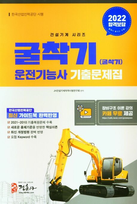 굴착기(굴삭기) 운전기능사 기출문제집(2022)(8절) (새로운 출제기준을 반영한 핵심이론, 2021∼2010년 기출복원문제 수록, 최신 개정법령 완벽 반영, 요점 키워드 수록)