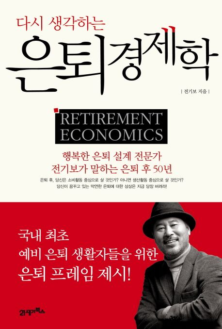 (다시 생각하는) 은퇴경제학 = Retirement economics