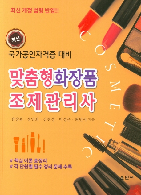 맞춤형화장품 조제관리사