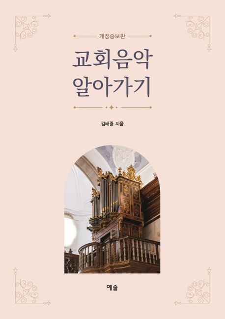 교회음악 알아가기 표지