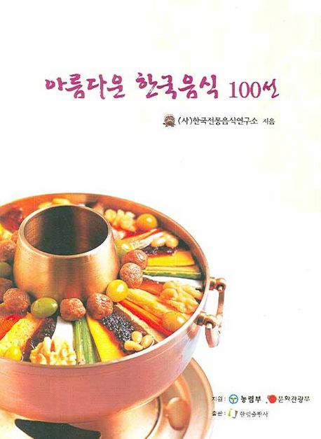아름다운 한국음식 100선 / 한국전통음식연구소 지음.