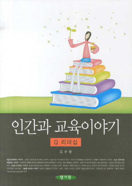 인간과 교육이야기: Q 리더십 (Q 리더십)