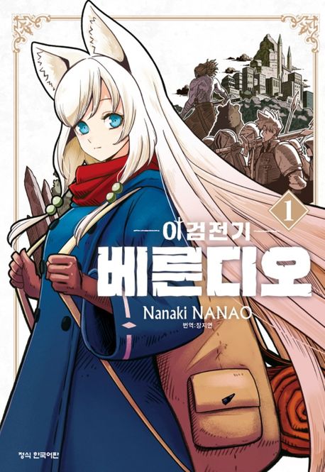 이검전기 베른디오