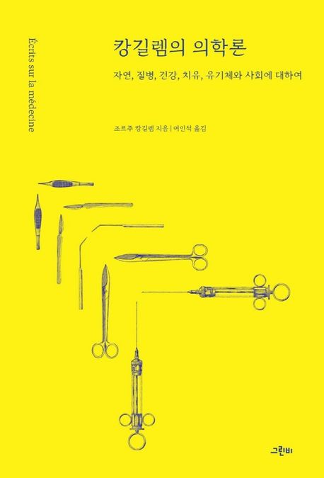 캉길렘의 의학론  : 자연, 질병, 건강, 치유, 유기체와 사회에 대하여