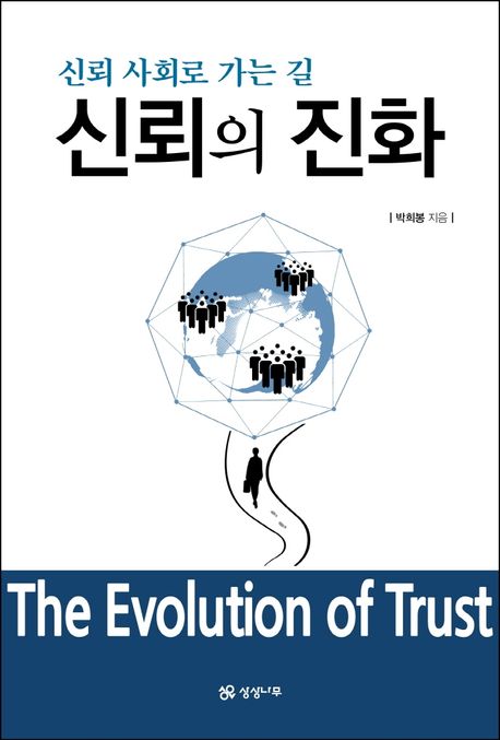 신뢰의 진화 = (The)evolution of trust : 신뢰 사회로 가는 길 / 박희봉 지음