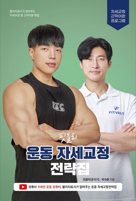 (핏블리) 운동 자세교정 전략집: 물리치료사가 알려주는 올바른 웨이트 트레이닝 전략법 표지