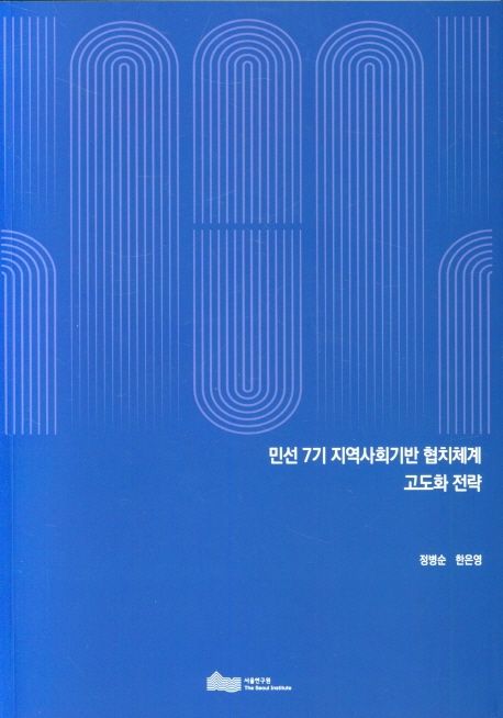 민선 7기 지역사회기반 협치체계 고도화 전략