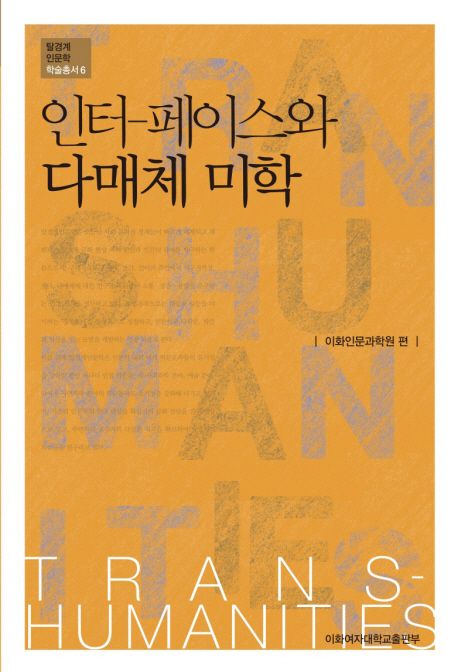 인터-페이스와 다매체 미학- [전자책]
