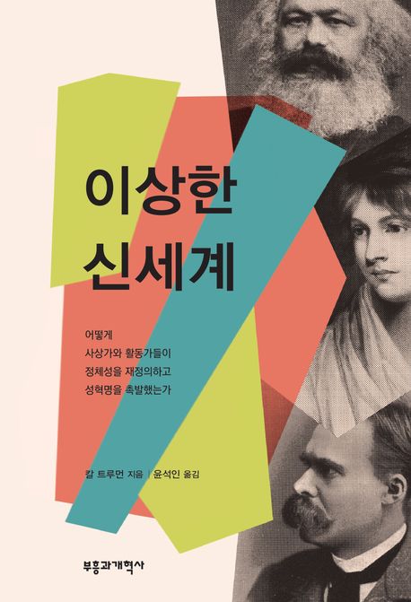 (신좌파의 성혁명과 LGBTQ+ 운동이 만든) 이상한 신세계  : 사상가와 활동가는 성혁명을 어떻게 촉발했는가