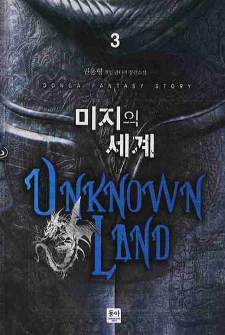 미지의 세계  - [전자책] = Unknown land : 권용형 게임 판타지 장편소설. 3 / 권용형