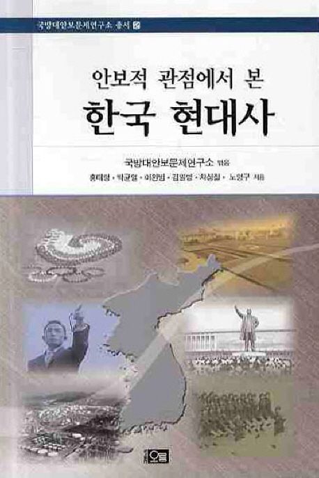 안보적 관점에서 본 한국 현대사