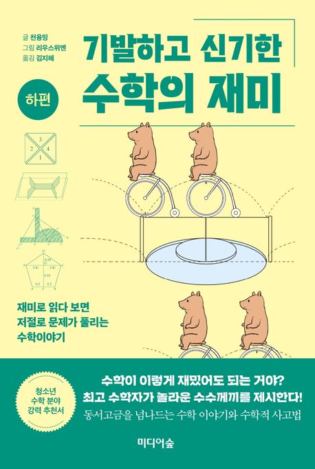 기발하고 신기한 수학의 재미(하편) (재미로 읽다 보면 저절로 문제가  풀리는 수학이야기)