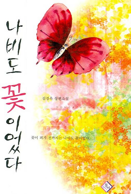 나비도 꽃이었다 : 김경옥 장편소설