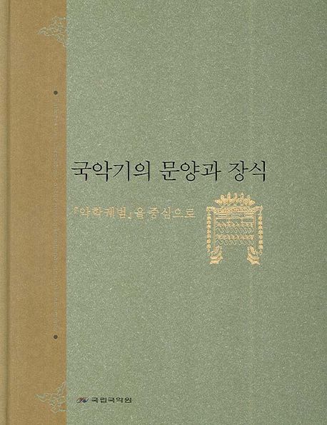 국악기의 문양과 장식  : 악학궤범을 중심으로 = Patterns and decorations of the Korean tradi...