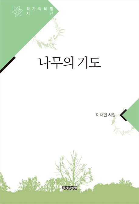 나무의 기도  : 이채현 시집