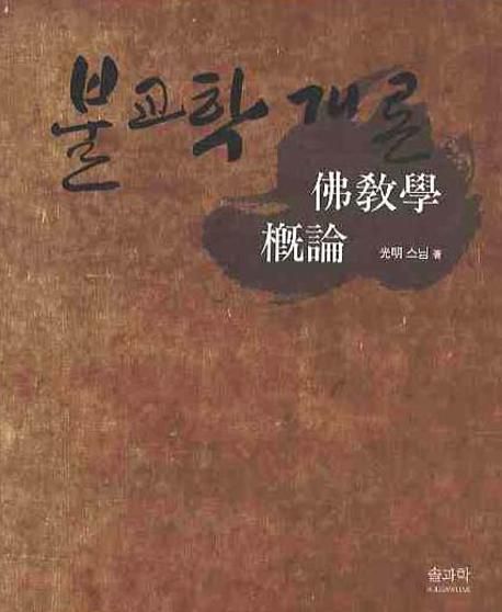 불교학 개론