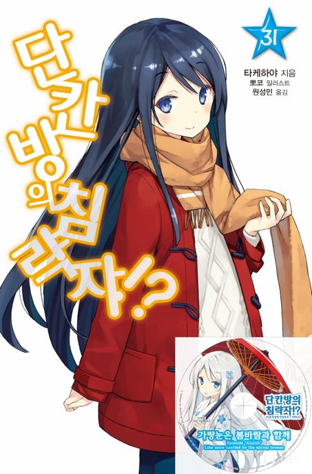 단칸방의 침략자!?