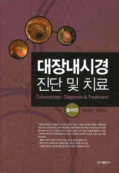 대장내시경 진단 및 치료