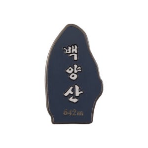 백양산뱃지,등산,굿즈,블랙야크,산림청,국립공원공단,100대명산,패치,인증,지도,코스,포스터