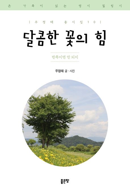 달콤한 꽃의 힘 : 온 가족이 읽는 명시 힐링시
