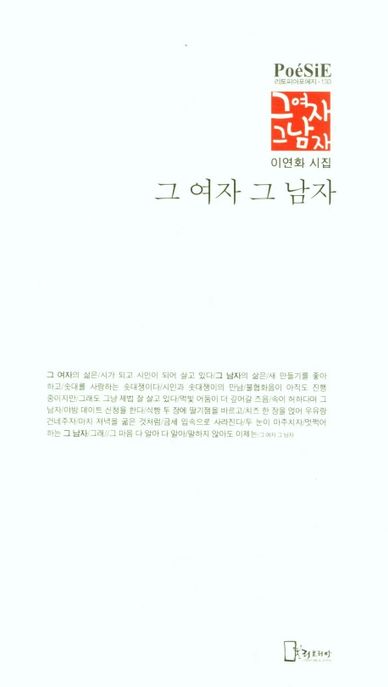 그 여자 그 남자 (이연화 시집)