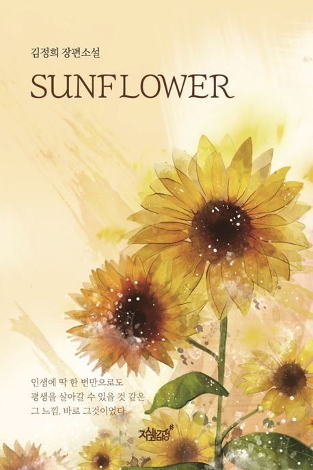 Sunflower : 김정희 장편소설