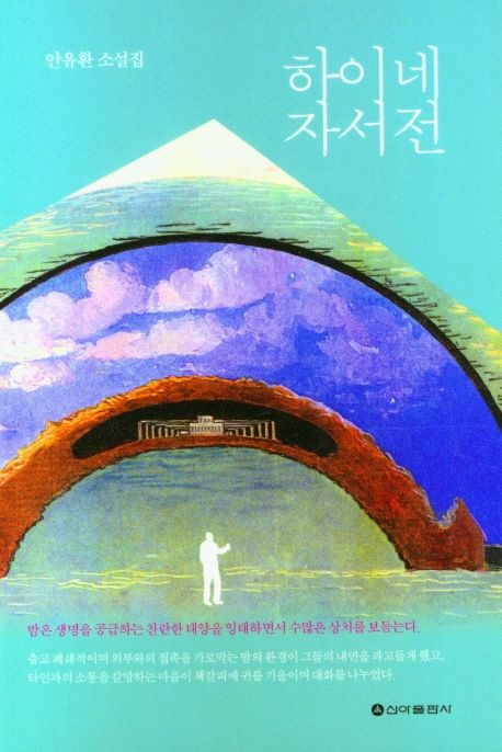 하이네 자서전 : 안유환 소설집