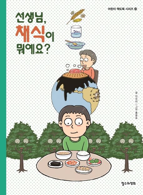 선생님,채식이뭐예요?