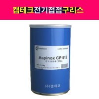 캠테코 전기접점 구리스 그리스 1kg