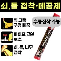 크랙보수제 쇠 접착제 수중 접착제 벽 구멍 메꾸기