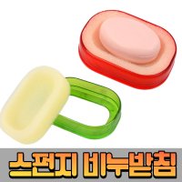 비누받침대 스펀지 케이스 비누곽 스폰지 곰팡이방지