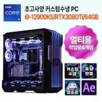 13900K / 4090 /HAF700/DDR5 초고사양 커스텀수냉 게임/방송/영상편집 PC