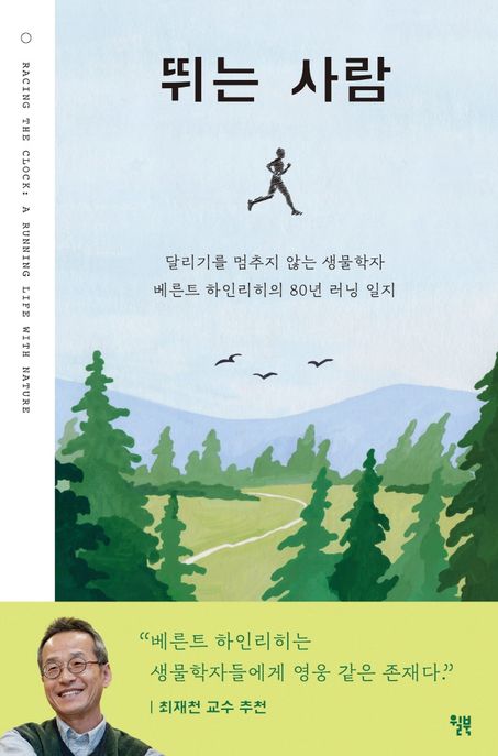 뛰는 사람 (달리기를 멈추지 않는 생물학자 베른트 하인리히의 80년 러닝 일지) 표지
