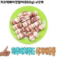 베이컨 식자재 유통 치즈떡베이컨말이850g x12개