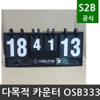 다목적 카운터 오성 학교체육 시설 체육용품 체육시설 2302 OSB333-1