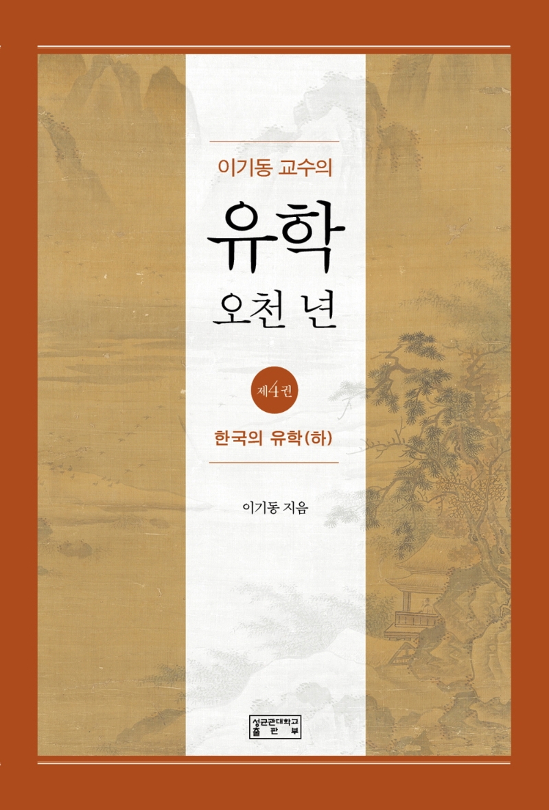 이기동 교수의 유학 오천 년 4: 한국의 유학(하) (한국의 유학 (하))