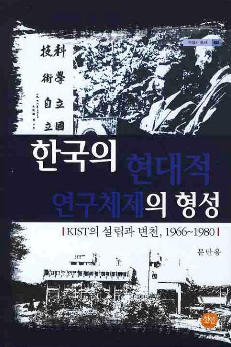 한국의 현대적 연구체제의 형성  : KIST의 설립과 변천, 1966~1980