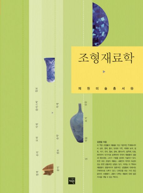 조형재료학 / 김정필 지음
