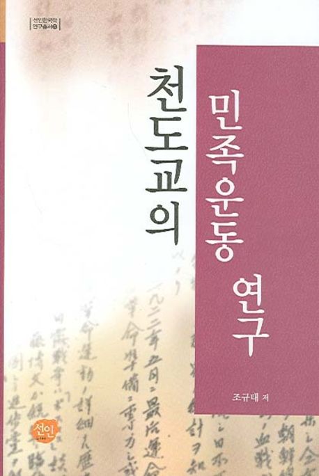 천도교의 민족운동 연구