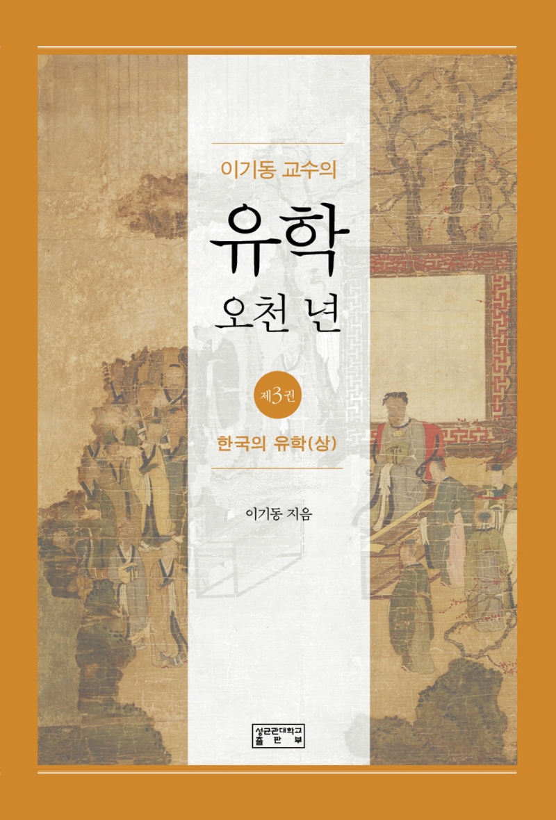 이기동 교수의 유학 오천 년 3: 한국의 유학(상) (한국의 유학 (상))