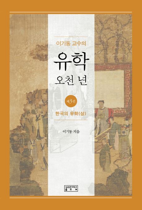 (이기동 교수의)유학 오천 년. 제3권, 한국의 유학(상)