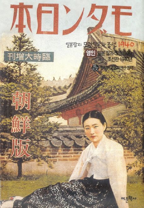 일본잡지 모던일본과 조선 1940  : 영인 <모던일본> 조선판 1940년