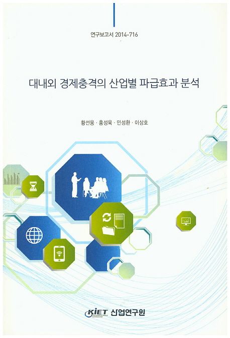 대내외 경제충격의 산업별 파급효과 분석
