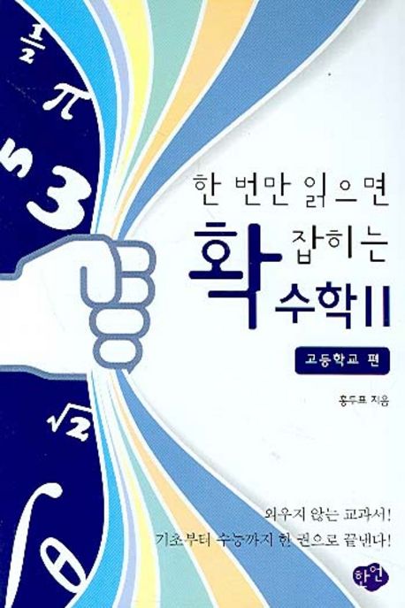 한 번만 읽으면 확 잡히는 수학 : 고등학교 편. 2