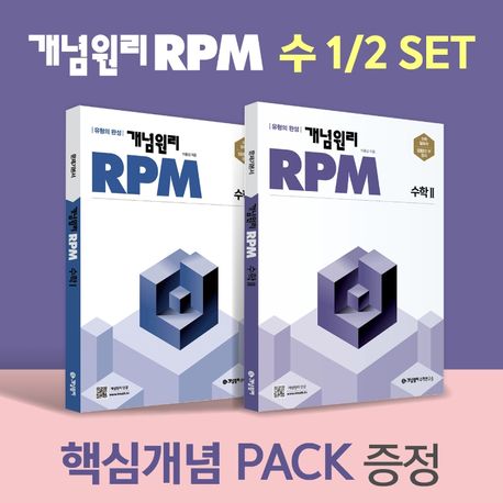 개념원리 RPM 수학1 + 수학2 핵심개념팩 증정 세트(2025) (2015 개정 교육과정, 유형의 완성)