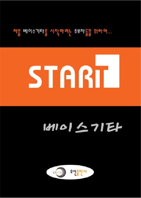 (Start)베이스기타 = Start bass guitar : 베이스기타와의 첫 만남