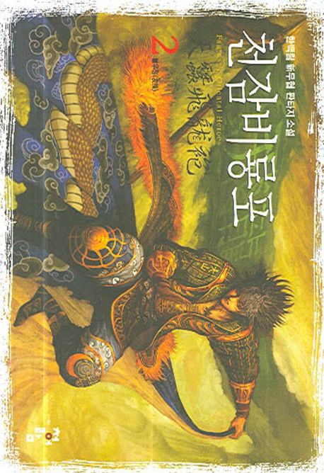 천잠비룡포 2 (한백림 신무협 판타지 소설)